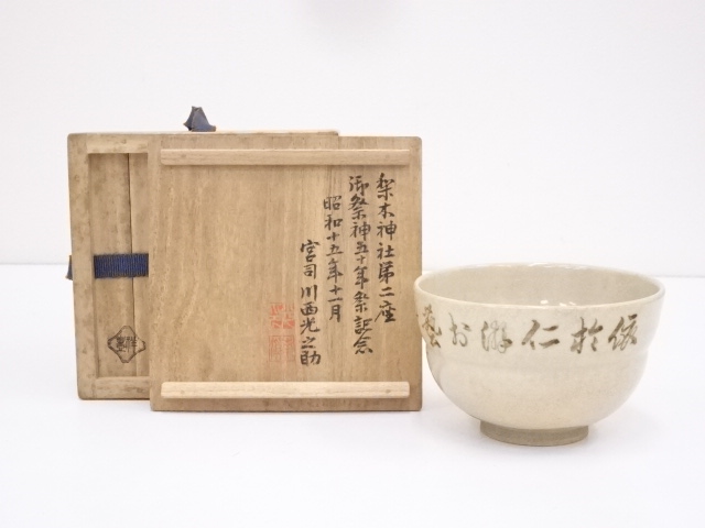 道具 ] - 道具 須田祥豊造 鉄絵文字茶碗 | ネットショップ圭 netshop